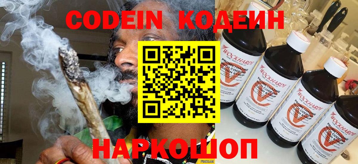 Codein напиток Lean (лин)  Вход с VPN  Шатура 